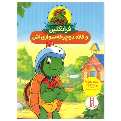 فرانکلین و کلاه دوچرخه سواری اش